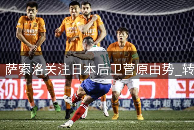 萨索洛关注日本后卫菅原由势 转会运作持续进行
