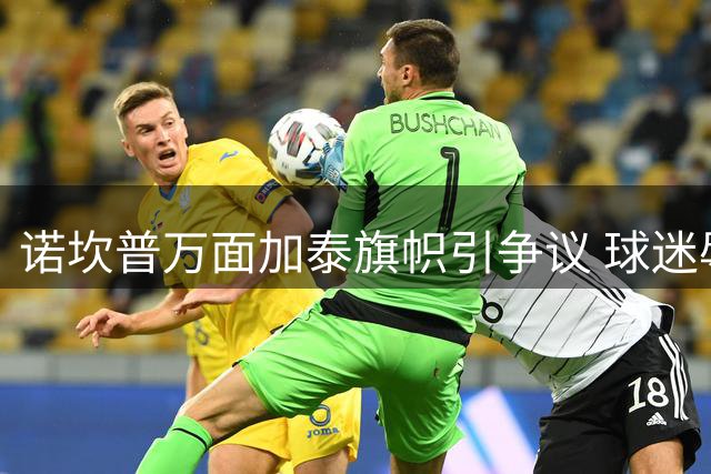 诺坎普万面加泰旗帜引争议 球迷辱骂西班牙国家队